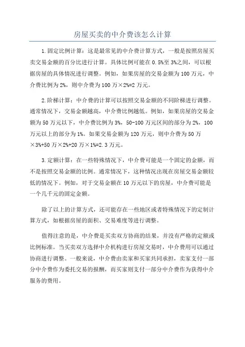 房屋买卖的中介费该怎么计算