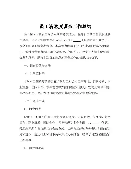 员工满意度调查工作总结
