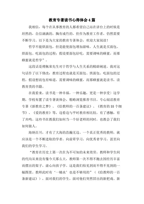 教育专著读书心得体会4篇