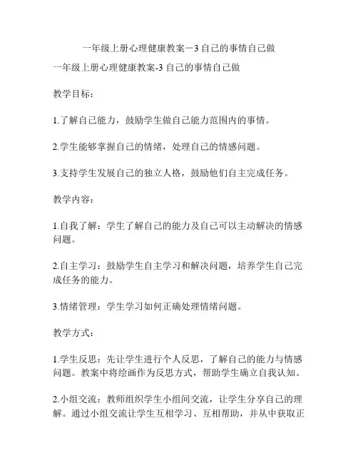 一年级上册心理健康教案-3自己的事情自己做