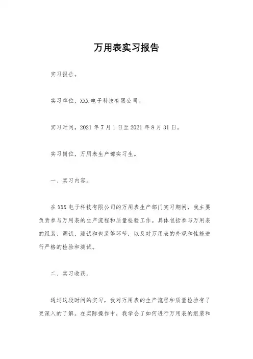 万用表实习报告