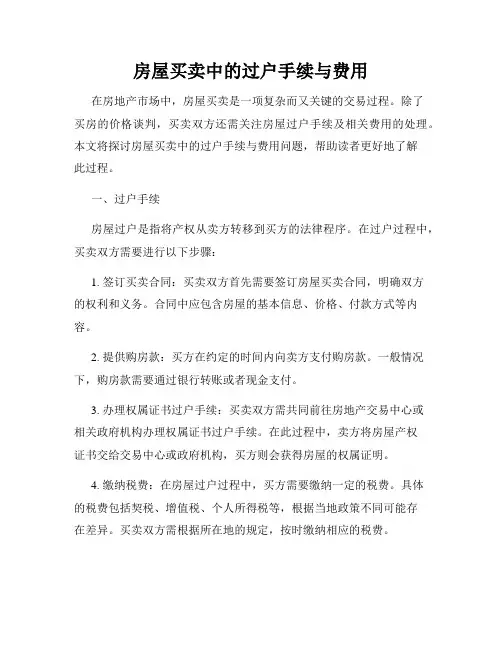 房屋买卖中的过户手续与费用