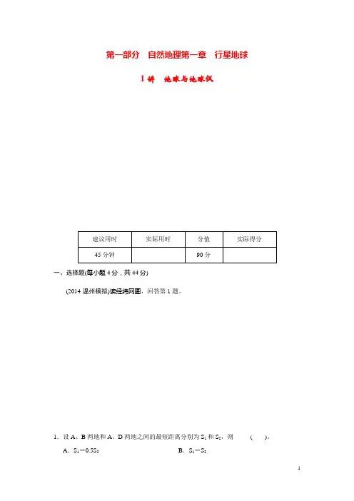 高考地理一轮总复习 第一章 第1讲 地球与地球仪 新人教版