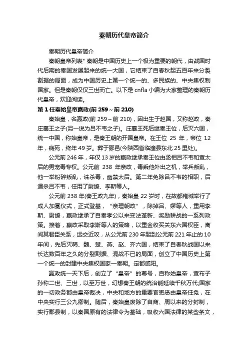 秦朝历代皇帝简介