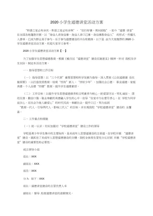 2020小学生道德讲堂活动方案