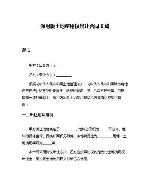通用版土地使用权出让合同6篇