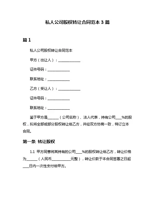 私人公司股权转让合同范本3篇
