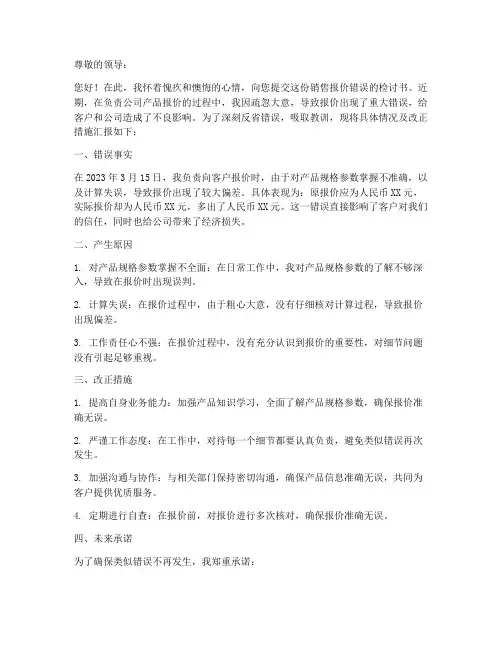 销售报价错误检讨书范文