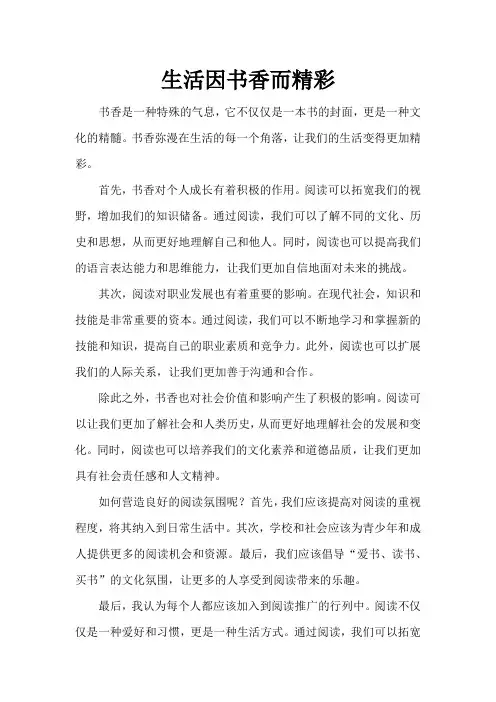 《生活因书香而精彩》作文