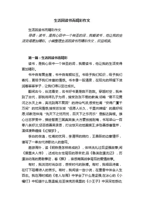 生活因读书而精彩作文
