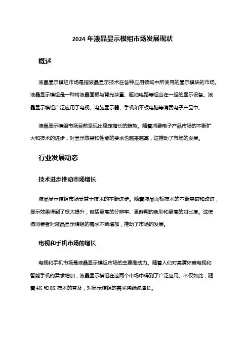 2024年液晶显示模组市场发展现状