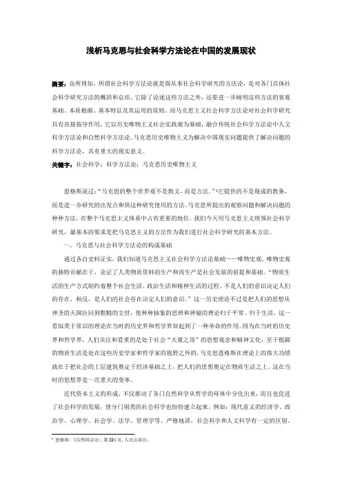 浅析马克思与社会科学方法论的认识