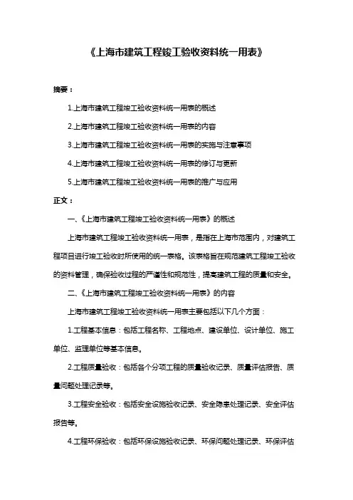 《上海市建筑工程竣工验收资料统一用表》