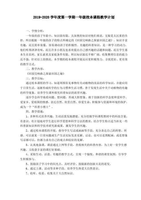 2019-2020学年度第一学期一年级校本课程教学计划