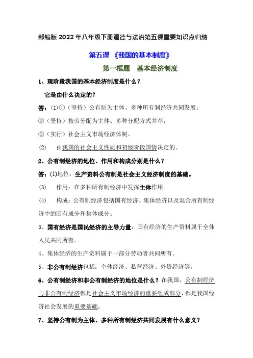 部编版2022年八年级下册道德与法治第五课重要知识点归纳