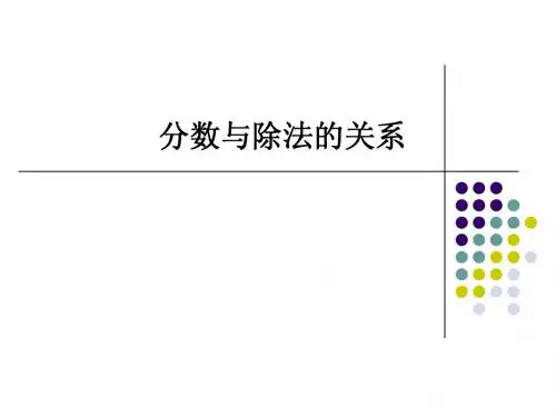 人教版小学数学五年级下册(分数与除法关系)的课件
