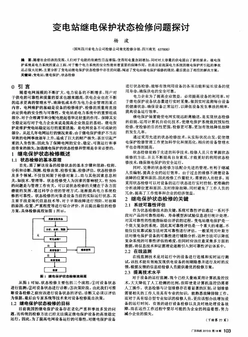 变电站继电保护状态检修问题探讨