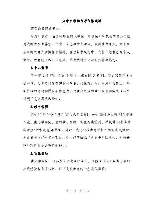 大学生求职自荐信格式版（五篇）
