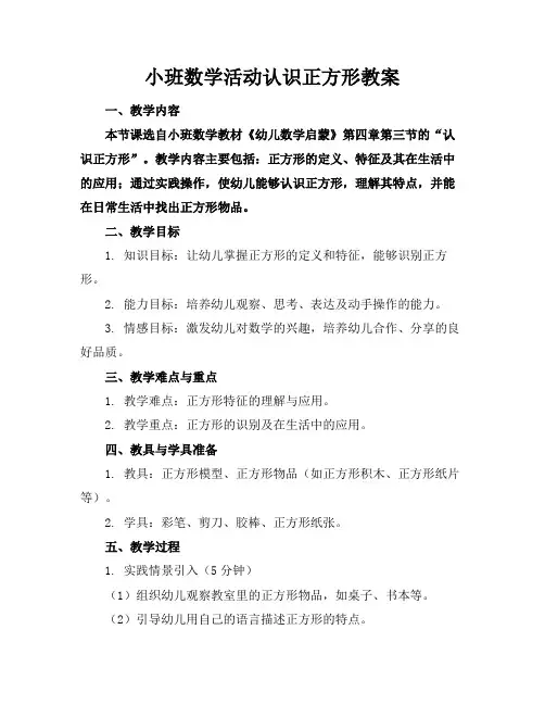 小班数学活动认识正方形教案