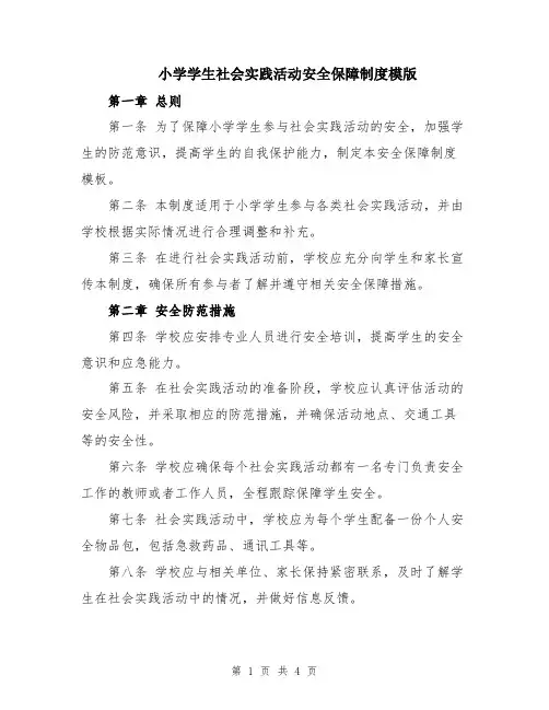 小学学生社会实践活动安全保障制度模版