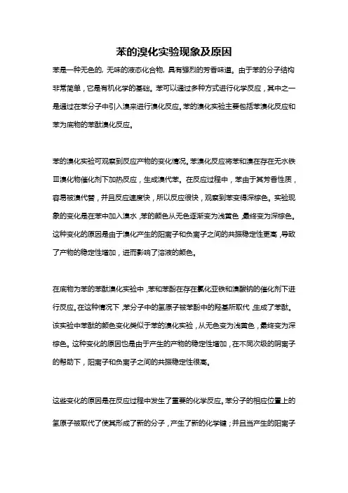 苯的溴化实验现象及原因