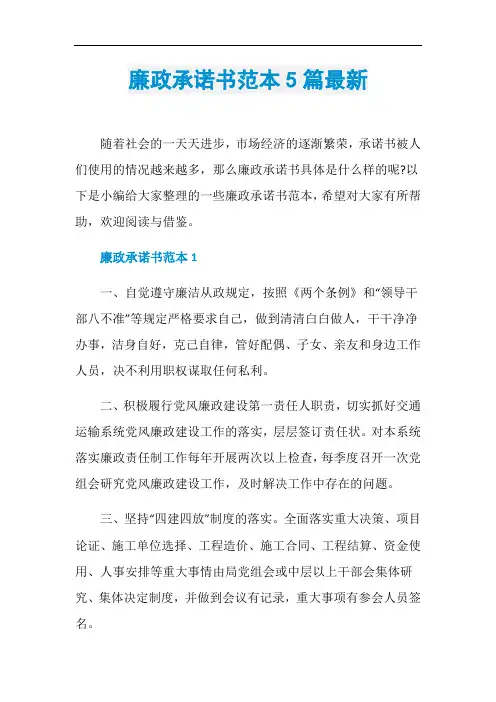廉政承诺书范本5篇最新
