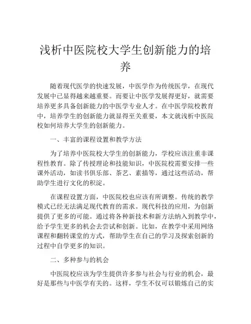 浅析中医院校大学生创新能力的培养