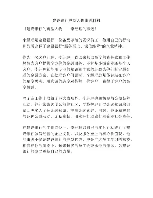 建设银行典型人物事迹材料