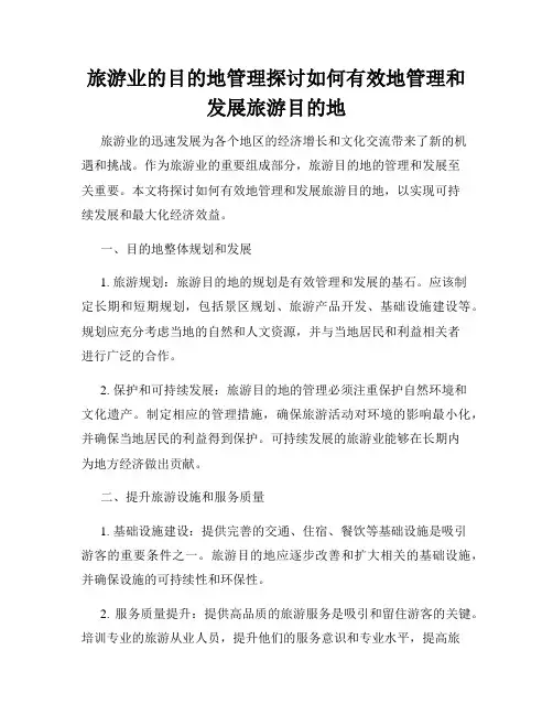 旅游业的目的地管理探讨如何有效地管理和发展旅游目的地