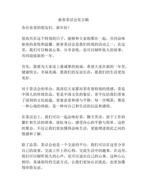 新春茶话会发言稿