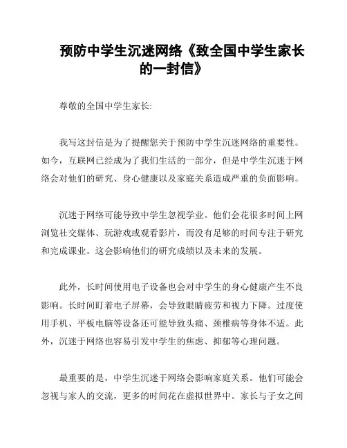 预防中学生沉迷网络《致全国中学生家长的一封信》