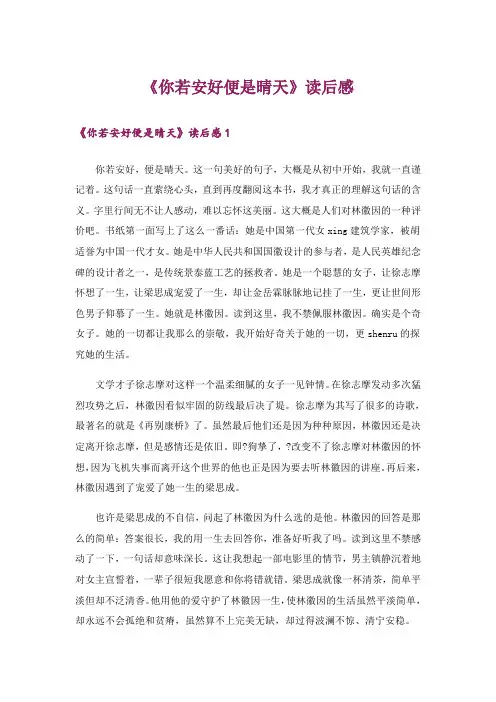 《你若安好便是晴天》读后感_3