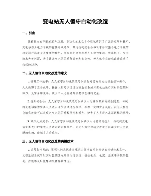 变电站无人值守自动化改造