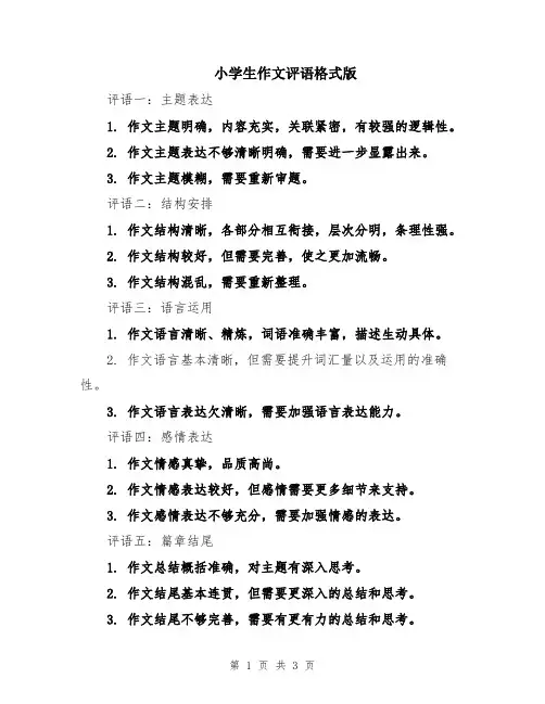 小学生作文评语格式版