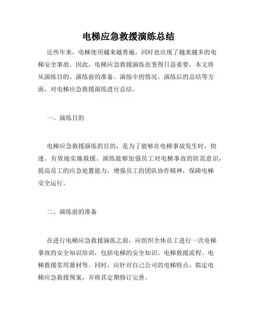 电梯应急救援演练总结