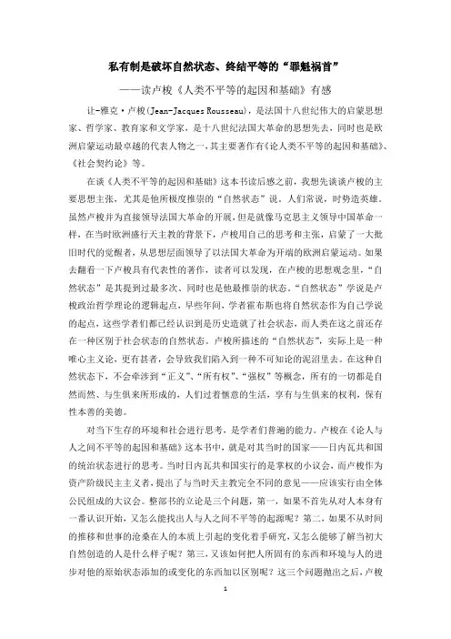 《论人与人之间不平等的起因和基础》读后感