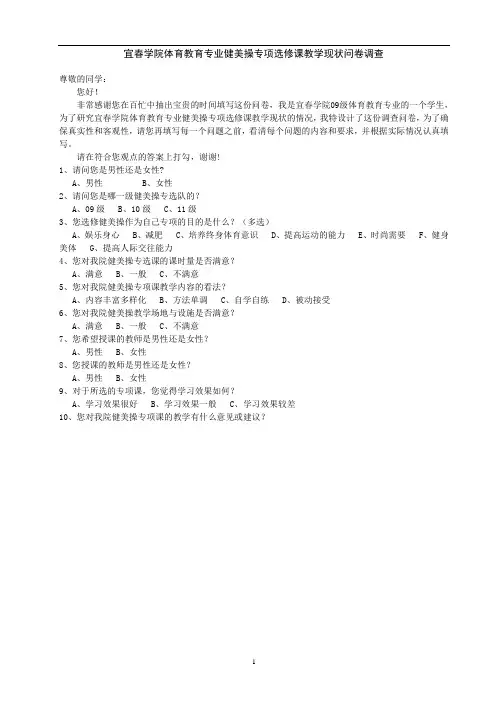 宜春学院体育教育专业健美操专项选修课教学现状问卷调查