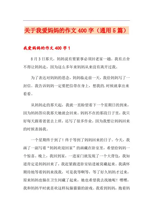 关于我爱妈妈的作文400字(通用5篇)