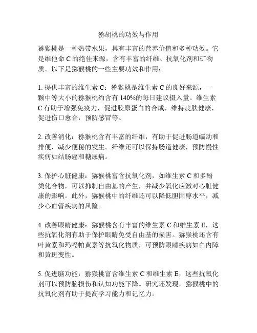 猕胡桃的功效与作用