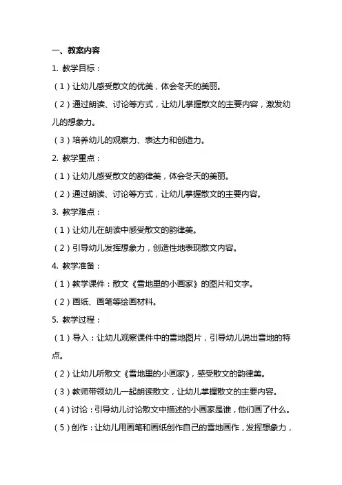 中班语言上学期教案及教学反思《雪地里的小画家》