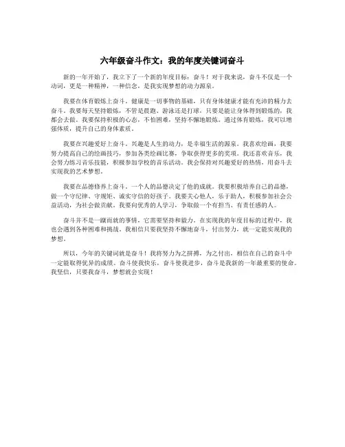 六年级奋斗作文：我的年度关键词奋斗