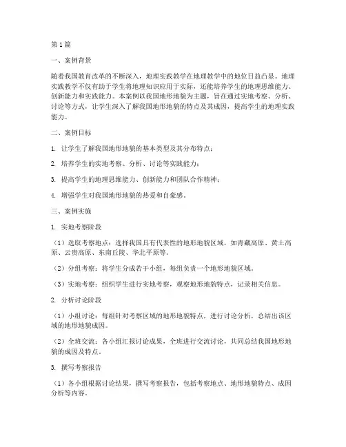 地理实践教学案例(3篇)