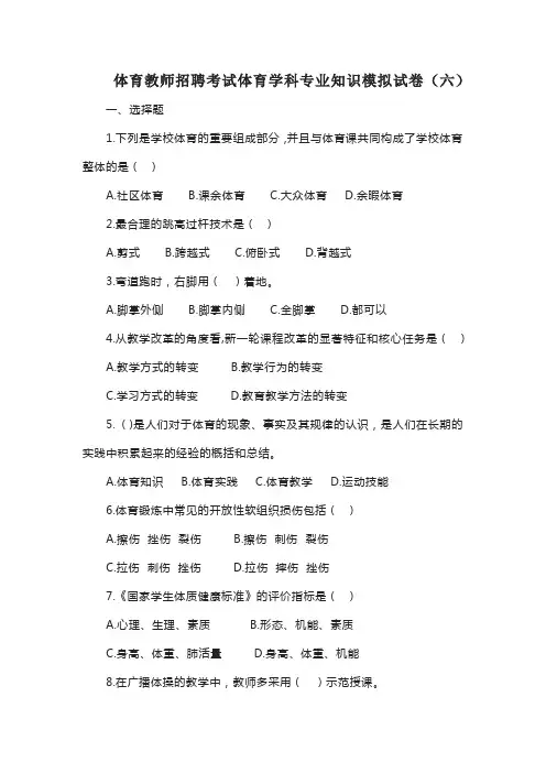体育教师招聘考试体育学科专业知识模拟试卷(六)