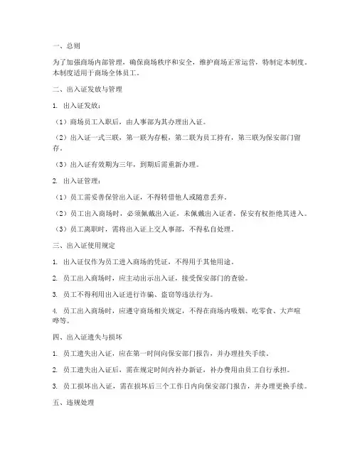 商场员工出入证管理制度