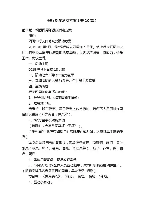 银行周年活动方案（共10篇）
