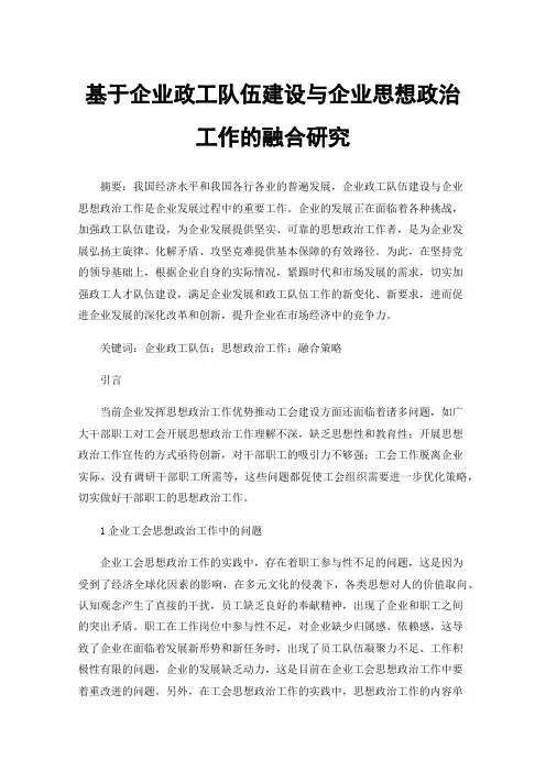 基于企业政工队伍建设与企业思想政治工作的融合研究
