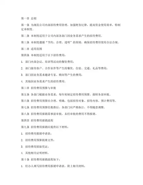 公司内部招待费用管理制度