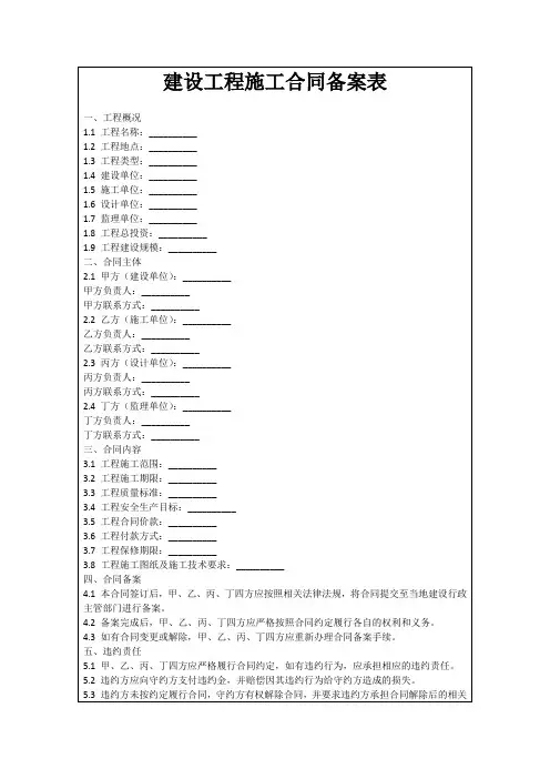 建设工程施工合同备案表