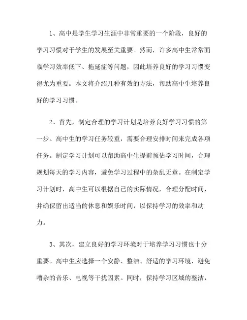 高中生如何培养良好的学习习惯？
