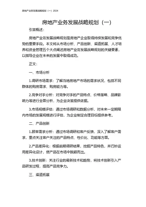 房地产业务发展战略规划(一)2024